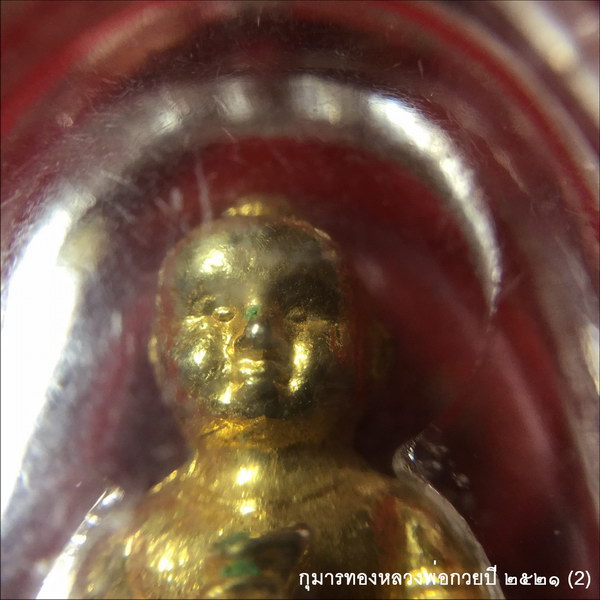 กุมารทอง ปี ๒๕๒๑ หลวงพ่อกวย วัดโฆสิตาราม ชัยนาท องค์ที่2