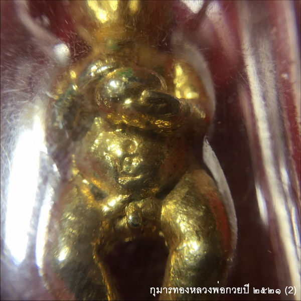 กุมารทอง ปี ๒๕๒๑ หลวงพ่อกวย วัดโฆสิตาราม ชัยนาท องค์ที่2