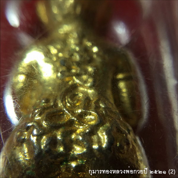 กุมารทอง ปี ๒๕๒๑ หลวงพ่อกวย วัดโฆสิตาราม ชัยนาท องค์ที่2