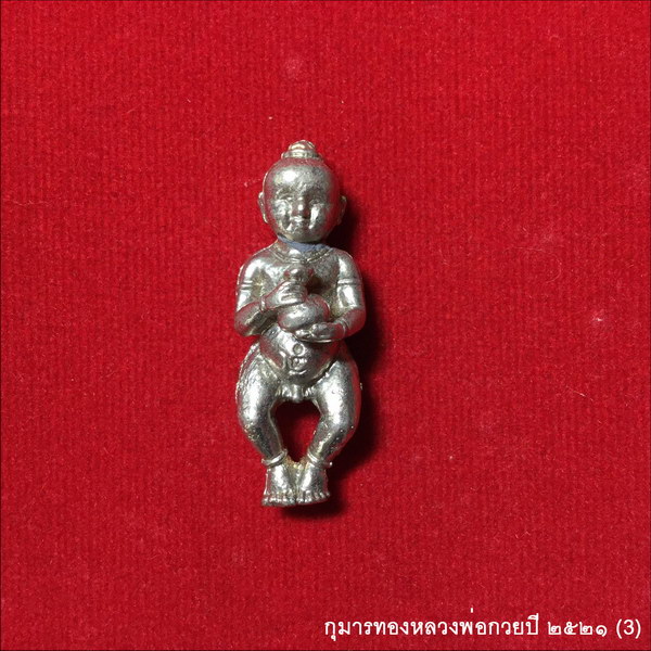 กุมารทอง ปี ๒๕๒๑ หลวงพ่อกวย วัดโฆสิตาราม ชัยนาท องค์ที่3