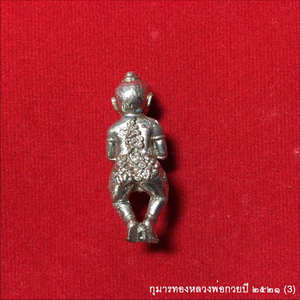 กุมารทอง ปี ๒๕๒๑ หลวงพ่อกวย วัดโฆสิตาราม ชัยนาท องค์ที่3