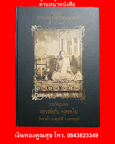 หนังสือรวมวัตถุมงคลหลวงพ่อกัน วัดเขาแก้ว จ.นครสวรรค์
