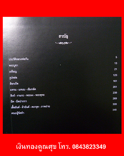 หนังสือรวมวัตถุมงคลหลวงพ่อกัน วัดเขาแก้ว จ.นครสวรรค์