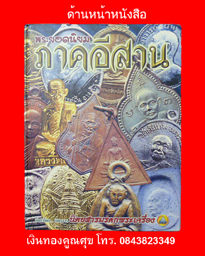 หนังสือพระยอดนิยมภาคอีสาน