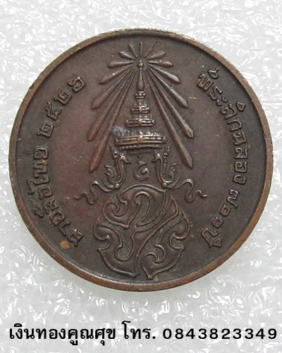 เหรียญพระพุทธที่ระลึกฉลอง 700 ปี ลายสือไทย หลัง ภปร. พ.ศ. 2526 จำนวน 2 เหรียญ (คู่ที่ 2)