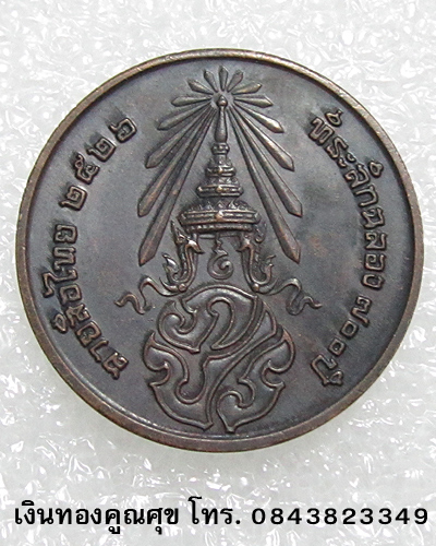 เหรียญพระพุทธที่ระลึกฉลอง 700 ปี ลายสือไทย หลัง ภปร. พ.ศ. 2526 จำนวน 2 เหรียญ (คู่ที่ 2)