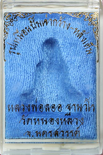 รูปเหมือนปั้ม เข่ากว้างหลังเต็ม- หลวงพ่อลออ วัดหนองหลวง เนื้อทองแดง