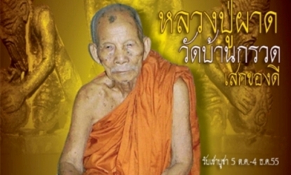 พระขุนแผนสะกดทัพ องค์มหาเสน่ห์ ฝังตะกรุด3ดอก หลวงปู่ผาด วัดบ้านกรวด จ.บุรีรัมย์ ปี2555เนื้อว่านดอกไม