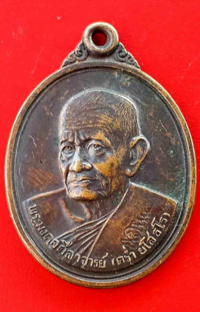 เหรียญฉลองสมณศักดิ์หลวงปู่คร่ำ วัดวังหว้า จ.ระยอง