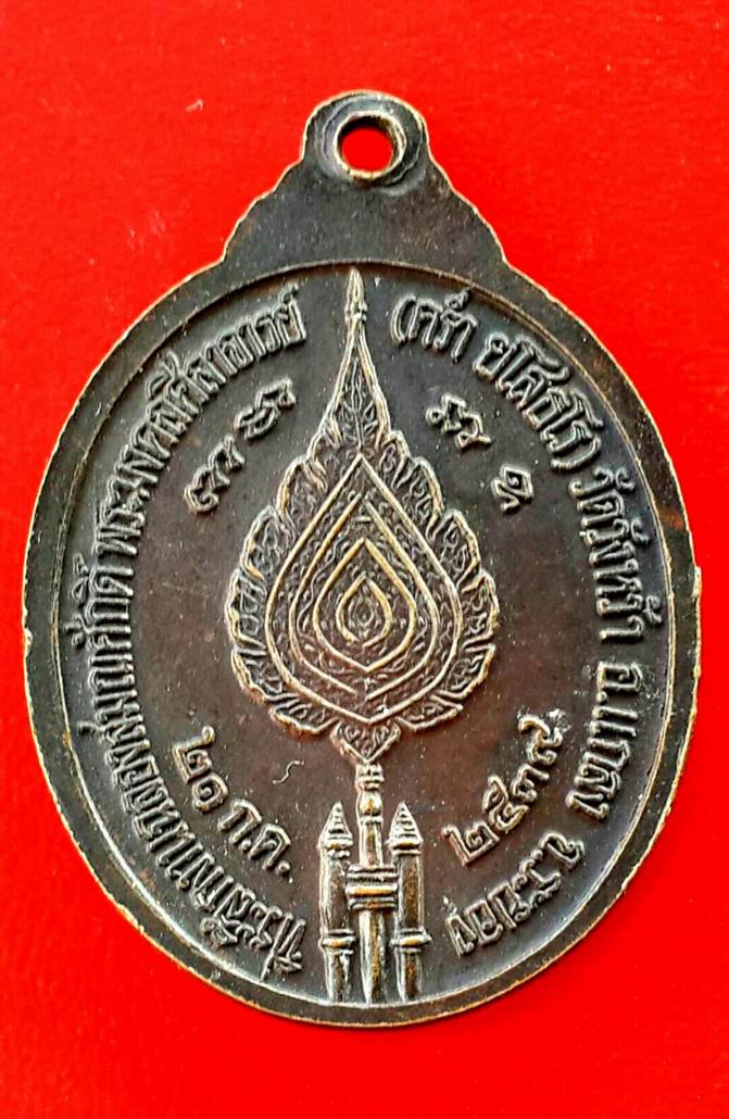 เหรียญฉลองสมณศักดิ์หลวงปู่คร่ำ วัดวังหว้า จ.ระยอง