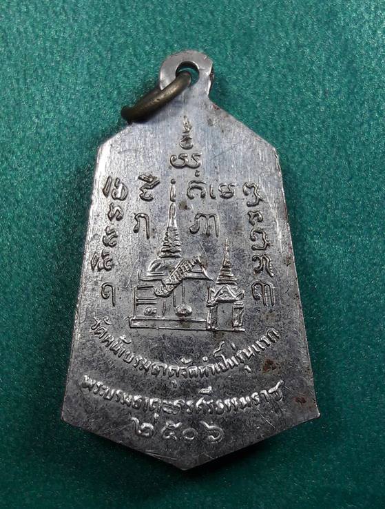 เหรียญพระเจ้าศรีธรรมโศกราช รุ่นแรกปี2506 วัดหน้าบรมธาตุ นครศรีธรรมราช
