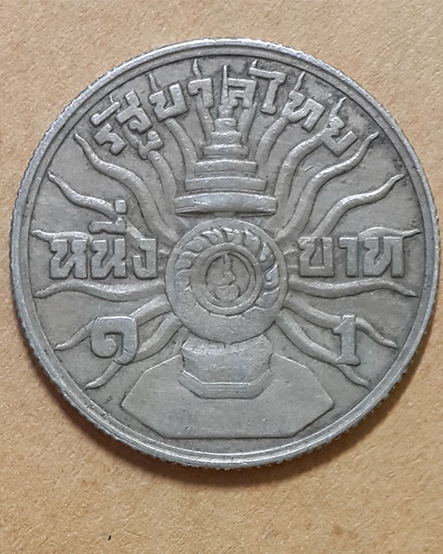 เหรียญเงิน 1 บาท พระชนมายุครบ 3 รอบ ในหลวงรัชกาลที่ 9