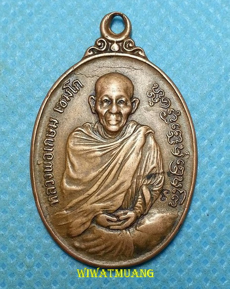 เหรียญหลวงพ่อเกษม เขมโก สำนักสุสานไตรลักษณ์ จ.ลำปาง  ที่ระลึกอายุครบ7รอบ ปี2526 