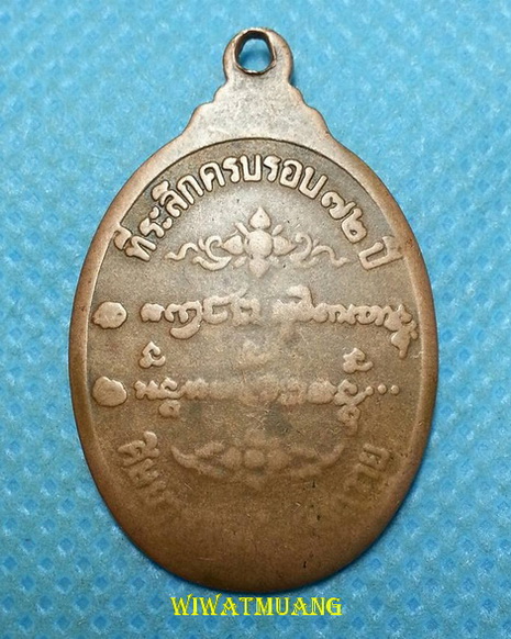 เหรียญหลวงพ่อเกษม เขมโก สำนักสุสานไตรลักษณ์ จ.ลำปาง  ที่ระลึกอายุครบ7รอบ ปี2526 