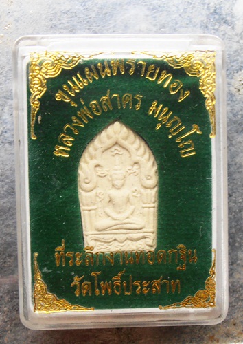 ขุนแผนพรายทองหลวงพ่อสาคร มนุญโญ ที่ระลึกงานทอดกฐิน วัดโพธิ์ประสาท พร้อมกล่อง