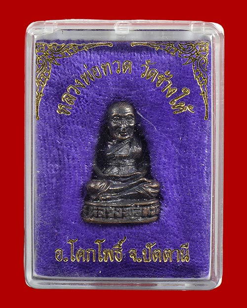 รูปหล่อก้นช้าง หลวงปู่ทวด วัดช้างให้ จ.ปัตตานี 2532 อ.นอง เสก+กล่องเดิม