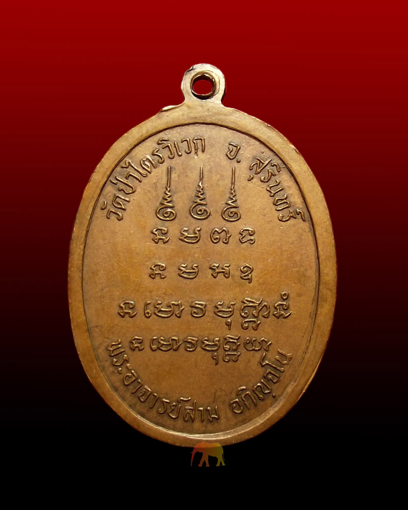 เหรียญหลวงปู่สาม รุ่น 7 สร้าง พ.ศ. 2518 วัดป่าไตรวิเวก จ.สุรินทร์ สภาพสวยเดิมครับ