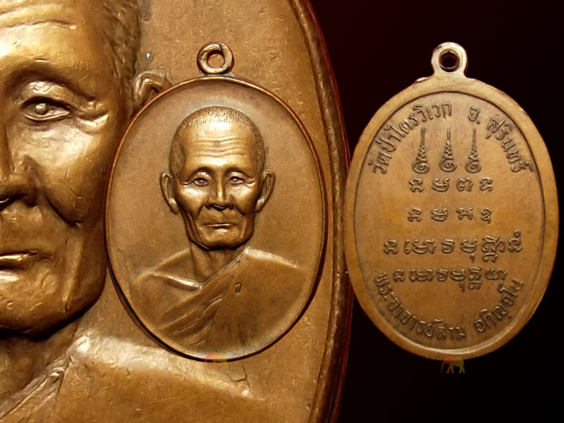 เหรียญหลวงปู่สาม รุ่น 7 สร้าง พ.ศ. 2518 วัดป่าไตรวิเวก จ.สุรินทร์ สภาพสวยเดิมครับ