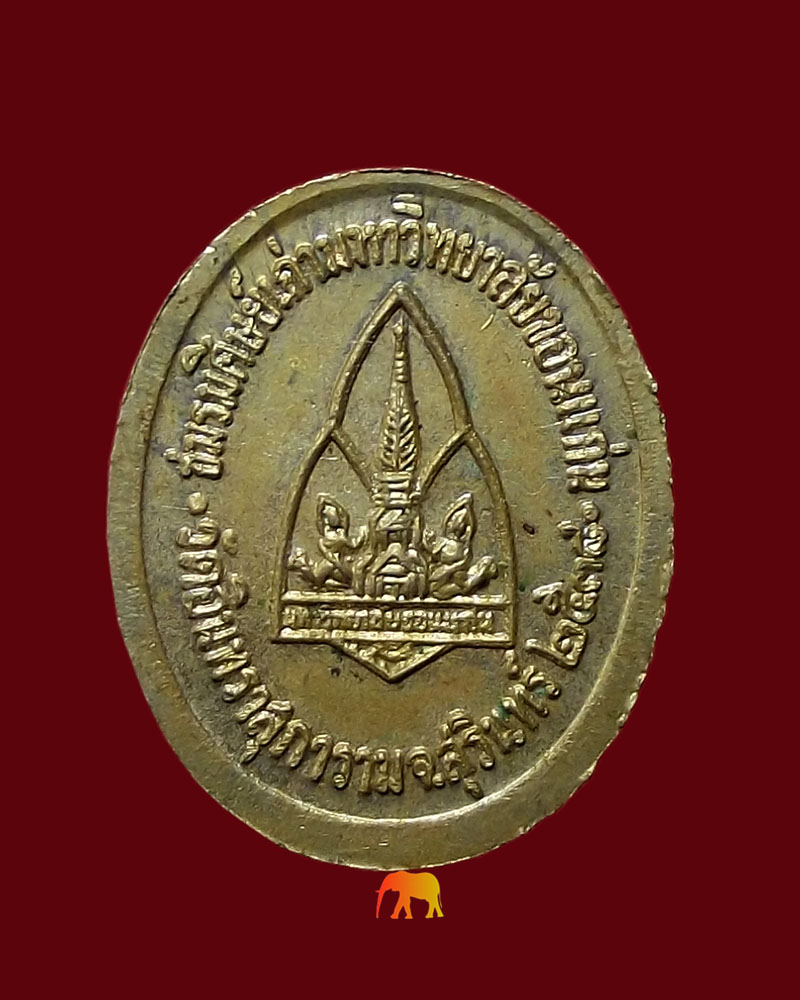 เหรียญหลวงปู่เจียม คณะศิษย์เก่ามหาวิทยาลัยขอนเเก่นสร้างถวาย เมื่อปี ๒๕๓๘ เนื้ออัลปาก้า สวยเดิม หายาก