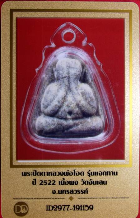 บัตรรับประกันพระแท้