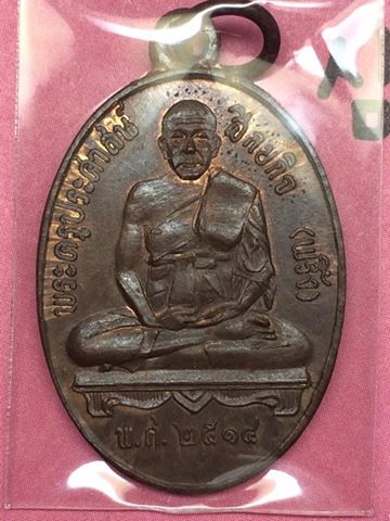 เหรียญหลวงพ่อพริ้ง วัดบางประกอก ปี14