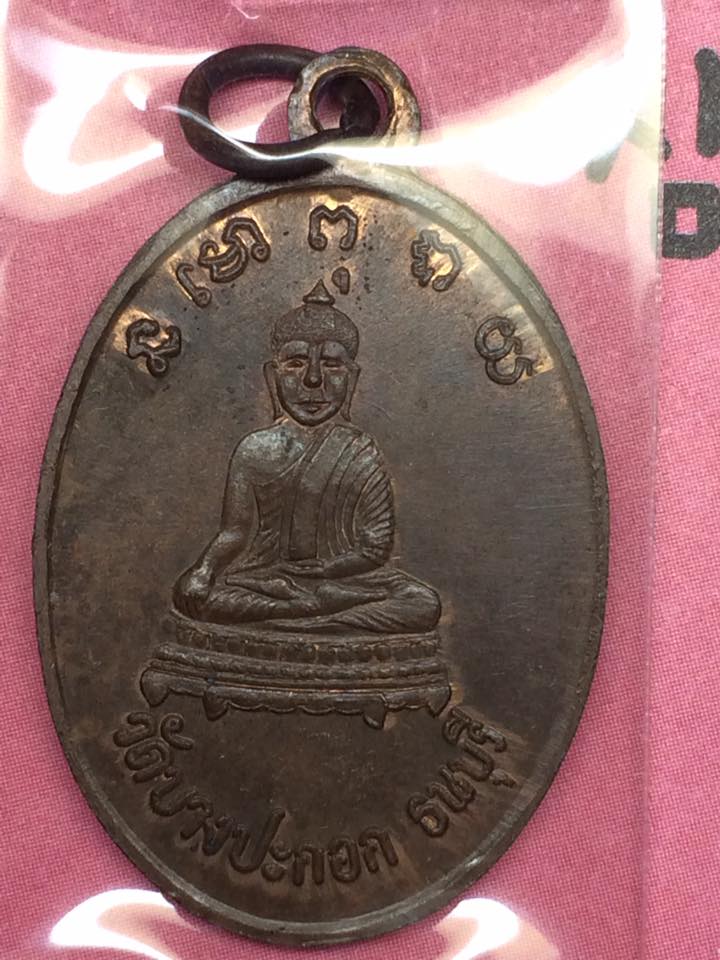 เหรียญหลวงพ่อพริ้ง วัดบางประกอก ปี14