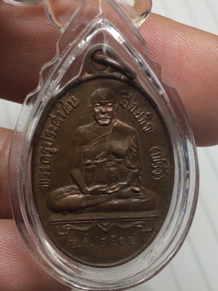 เหรียญหลวงพ่อพริ้ง วัดบางประกอก ปี14