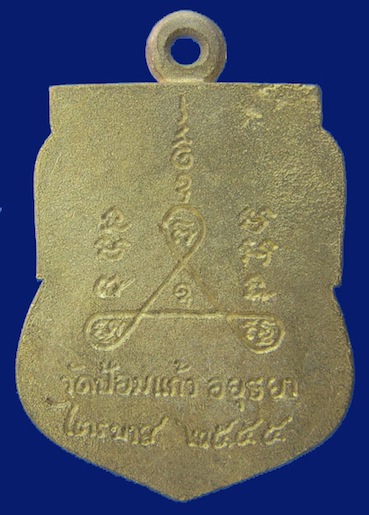 1500.- เหรียญเสมาหล่อ เนื้อทองเหลือง ตอกโค๊ต No.1966 หลวงพ่อเพิ่ม วัดป้อมแก้วไตรมาส55 