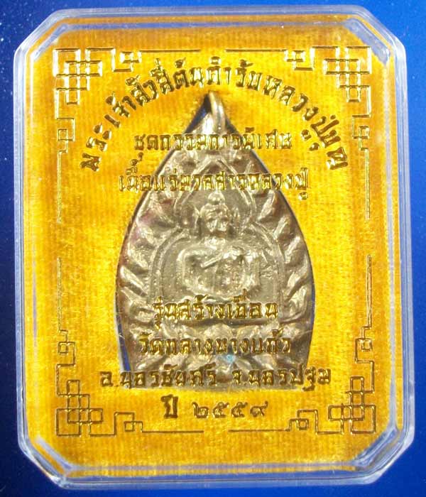 @@คัดสวย@@พระเจ้าสัว4 รุ่นสร้างเขื่อน เนื้อแร่ ตำรับหลวงปู่บุญ วัดกลางบางแก้ว จ.นครปฐม no.11848