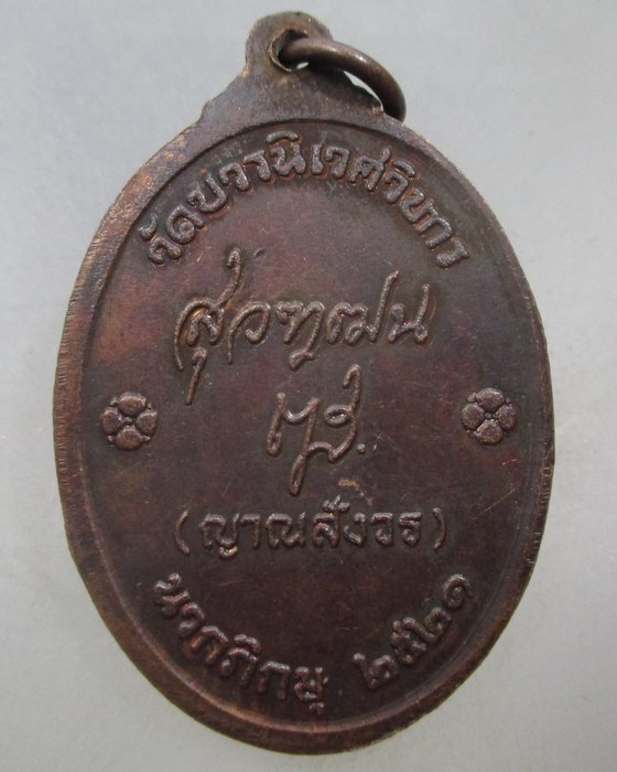 เหรียญสมเด็จพระมหาสมณเจ้า กรมพระยาปวเรศฯ วัดบวรนิเวศวิหาร ปี ๒๑