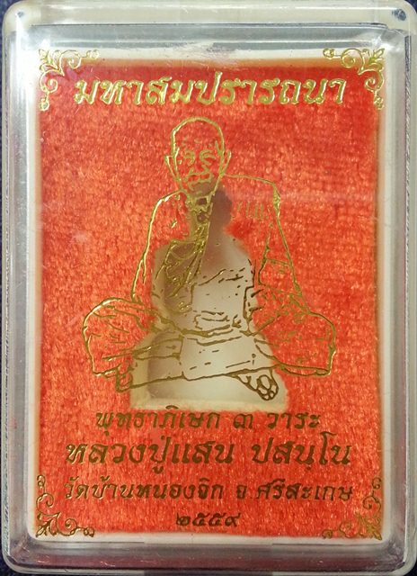 รูปเหมือนลอยองค์ หลวงปู่แสน ปสนฺโน รุ่นมหาสมปราถนา เนื้อทองแดงชนวนปลอกผิว No.1682