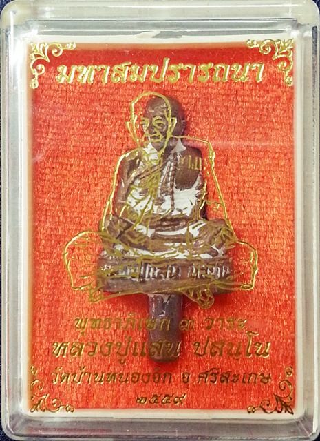 รูปเหมือนลอยองค์ รุ่นมหาสมปราถนา หลวงปู่แสน ปสนฺโน เนื้อนวะนำฤกษ์ก้นช่อ No.449