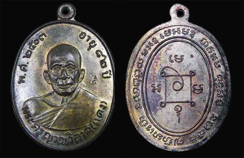 เหรียญหลวงพ่อแดง รุ่นเสาร์ 5 ปี 2534