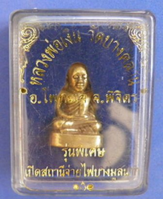 รูปหล่อหลวงพ่อเงินบางคลาน รุ่นเปิดสถานีจ่ายไฟบางมูลนาก