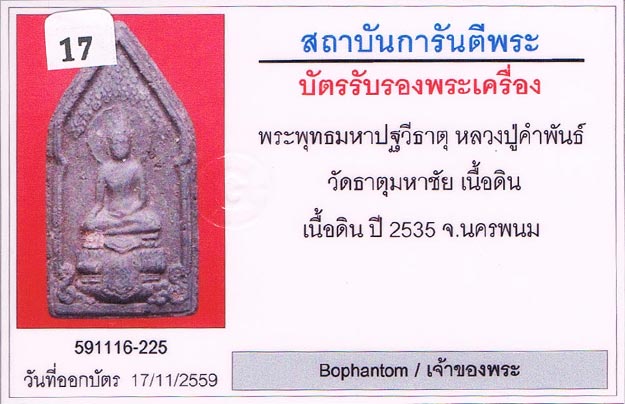 พระพุทธมหาปฐวีธาตุ หลวงปู่คำพันธ์ วัดธาตุมหาชัย จ.นครพนม 2535 เนื้อดินเก้าบัง หลังเรียบ ยุคแรก สวย