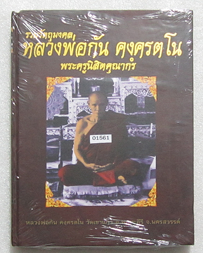 หนังสือรวมวัตถุมงคลหลวงพ่อกัน วัดเขาแก้ว จ.นครสวรรค์ หมายเลข 01561 ซีลพลาสติกอย่างดี