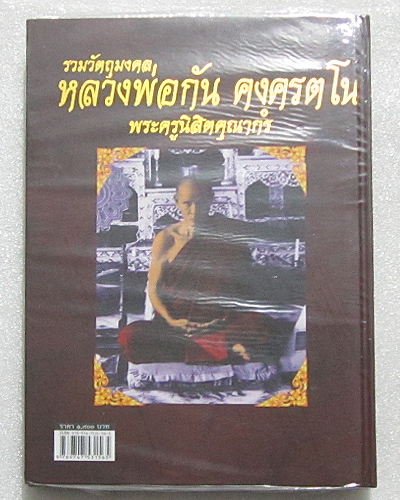 หนังสือรวมวัตถุมงคลหลวงพ่อกัน วัดเขาแก้ว จ.นครสวรรค์ หมายเลข 01561 ซีลพลาสติกอย่างดี