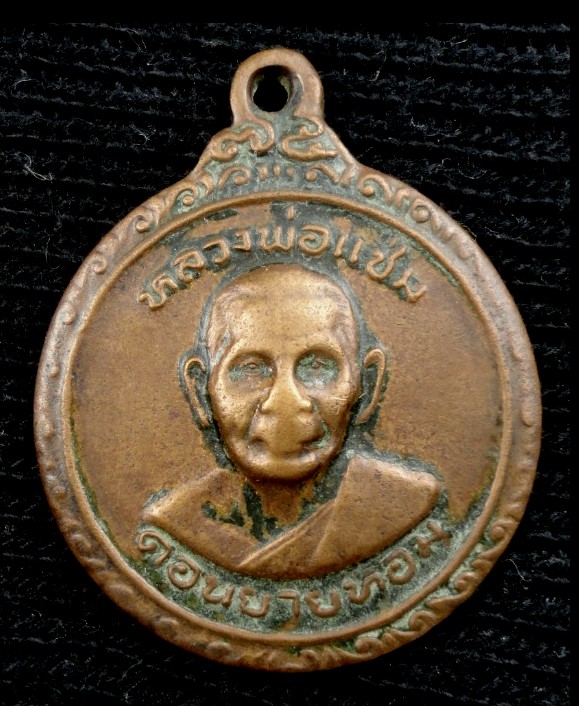 เหรียญหลวงพ่อแช่ม วัดดอนยายหอม ฉลองพัดยศ ปี25