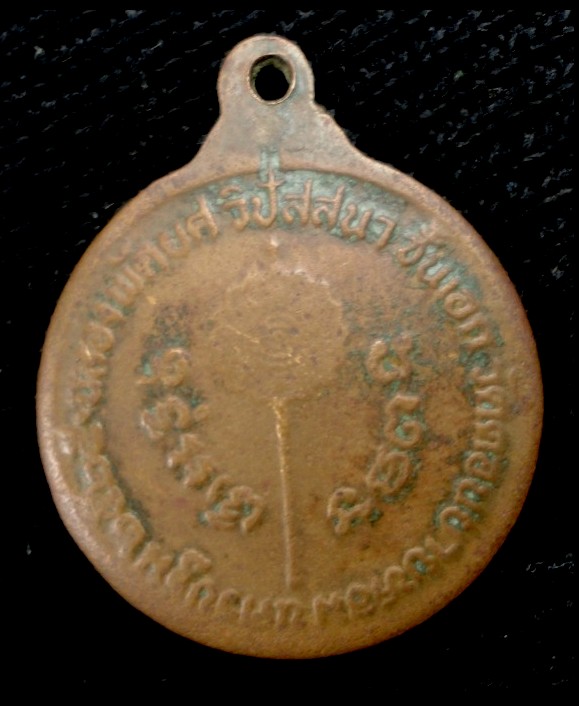 เหรียญหลวงพ่อแช่ม วัดดอนยายหอม ฉลองพัดยศ ปี25
