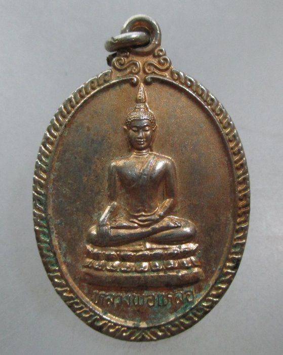 20 บาท เหรียญหลวงพ่อเหลือ วัดสร้อยทอง