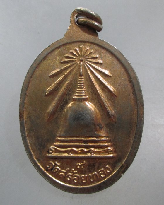 20 บาท เหรียญหลวงพ่อเหลือ วัดสร้อยทอง