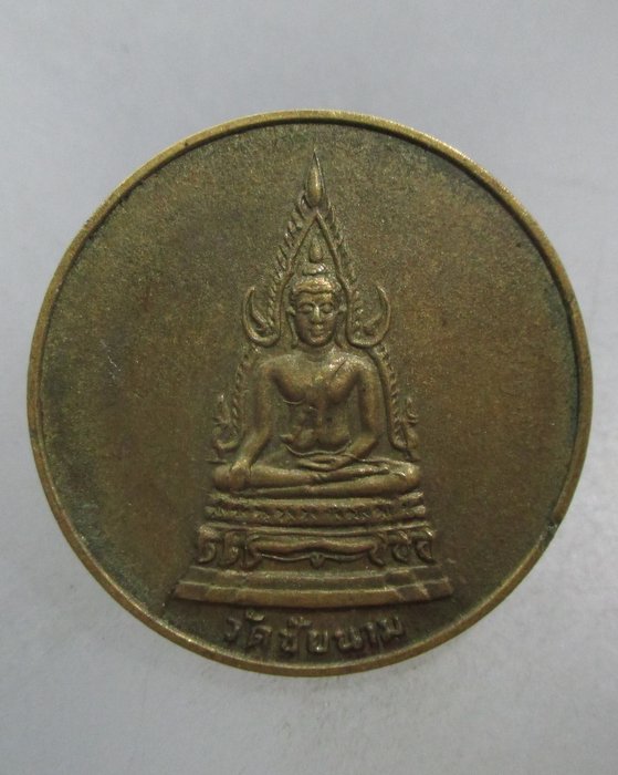 20 บาท เหรียญพระพุทธชินราช วัดชัยนาม