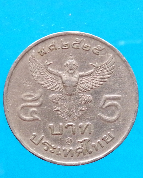 เหรียญกษาปณ์หมุนเวียน 5 บาท ปี 2525
