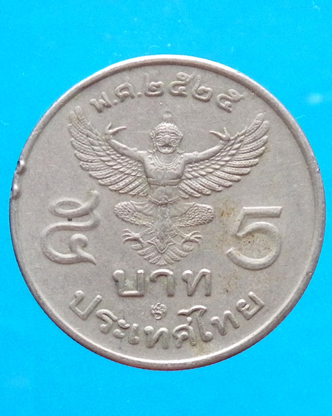 เหรียญกษาปณ์หมุนเวียน 5 บาท ปี 2525