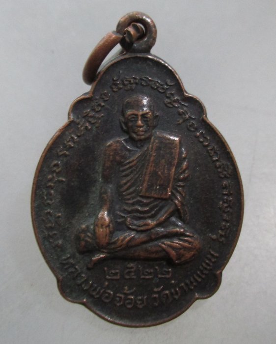 20 บาท เหรียญหลวงพ่อจ้อย-หลวงปู่อยู่ วัดบ้านแพน จ อยุธยา ปี๒๒