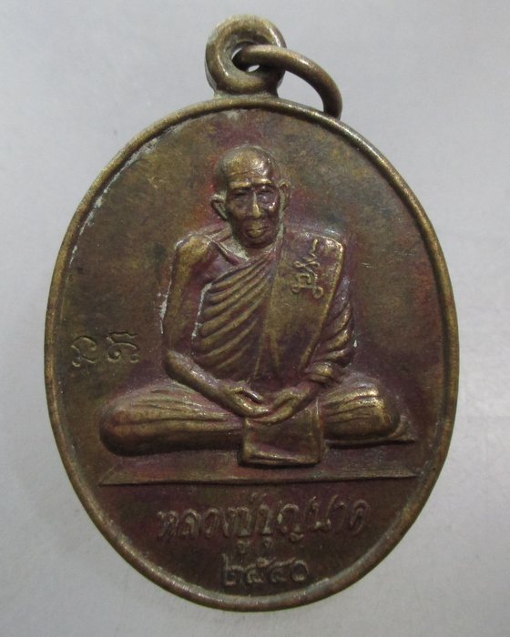 20 บาท เหรียญขวัญถุงหลวงปู่บุญนาค วัดหนองโป่ง จ สระบุรี ตอกโค็ด