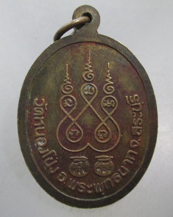 20 บาท เหรียญขวัญถุงหลวงปู่บุญนาค วัดหนองโป่ง จ สระบุรี ตอกโค็ด