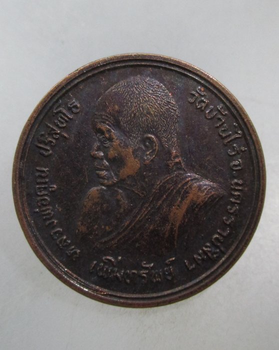 20 บาท เหรียญเพิ่มทรัพย์ หลวงพ่อคูณ วัดบ้านไร่