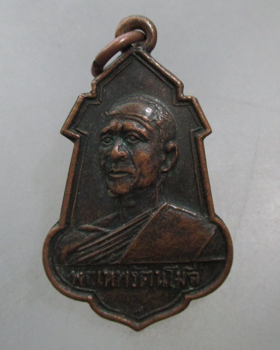 20 บาท เหรียญพระเทพรัตนโมลี วัดพระธาตุพนม