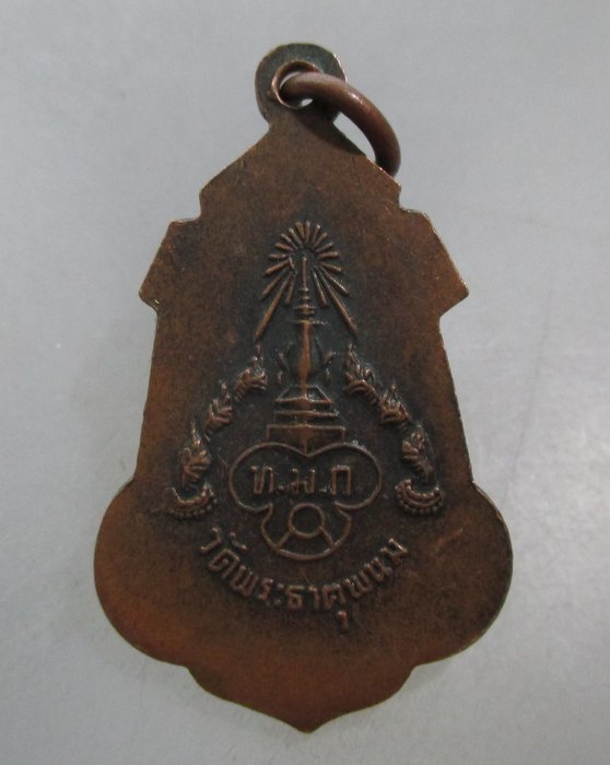 20 บาท เหรียญพระเทพรัตนโมลี วัดพระธาตุพนม